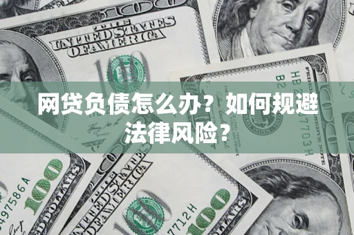 北京网贷负债怎么办？如何规避法律风险？