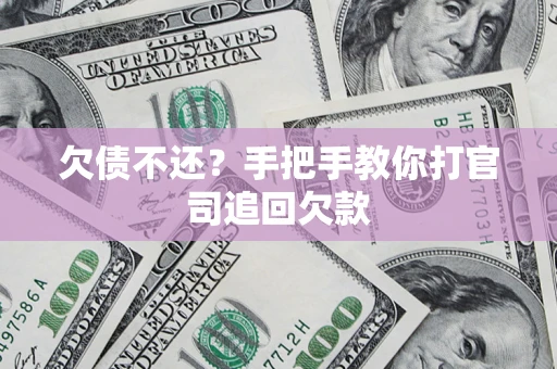 北京欠债不还？手把手教你打官司追回欠款