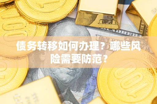 北京债务转移如何办理？哪些风险需要防范？