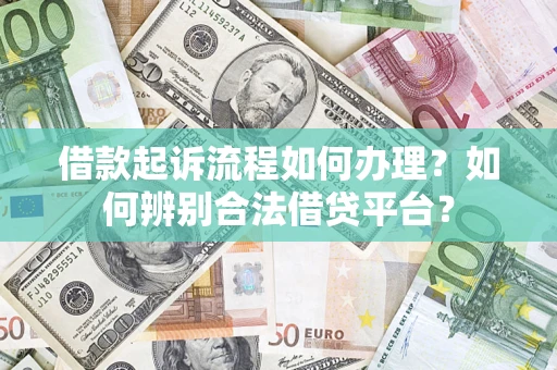 北京借款起诉流程如何办理？如何辨别合法借贷平台？