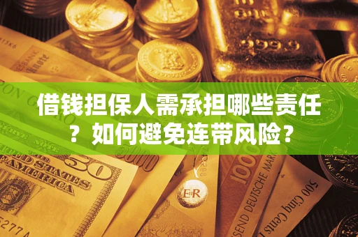 北京借钱担保人需承担哪些责任？如何避免连带风险？