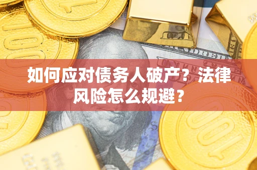 北京如何应对债务人破产？法律风险怎么规避？