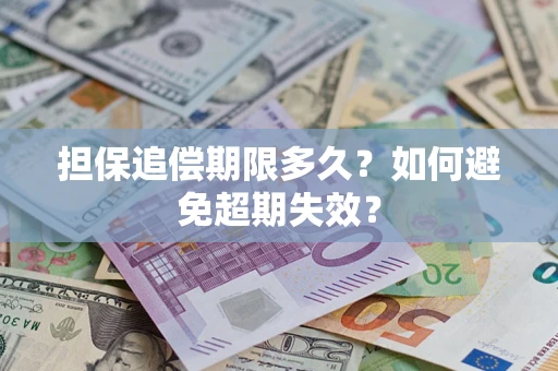 北京担保追偿期限多久?如何避免超期失效? 北京担保追偿期限多久?如何避免超期失效?