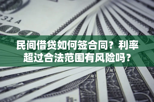 北京民间借贷如何签合同？利率超过合法范围有风险吗？