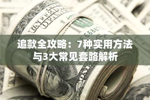 北京追款全攻略：7种实用方法与3大常见套路解析