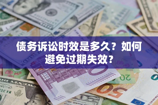 北京债务诉讼时效是多久？如何避免过期失效？