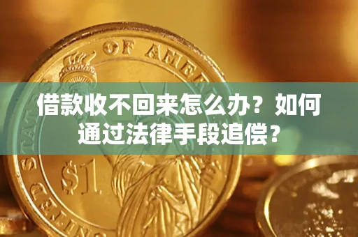 北京借款收不回来怎么办？如何通过法律手段追偿？