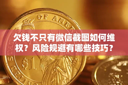 北京欠钱不只有微信截图如何维权？风险规避有哪些技巧？
