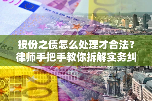 北京按份之债怎么处理才合法？律师手把手教你拆解实务纠纷