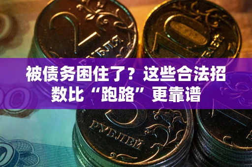 北京被债务困住了？这些合法招数比“跑路”更靠谱