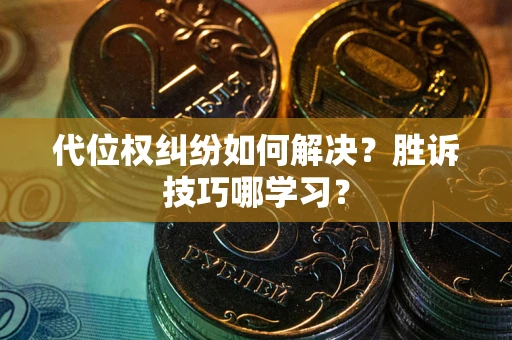 北京代位权纠纷如何解决？胜诉技巧哪学习？