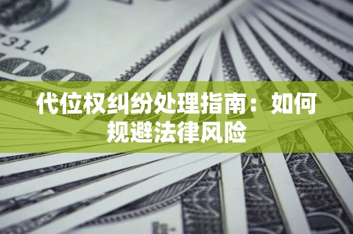 北京代位权纠纷处理指南：如何规避法律风险