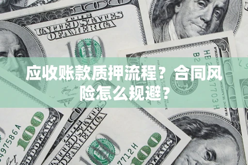 北京应收账款质押流程？合同风险怎么规避？
