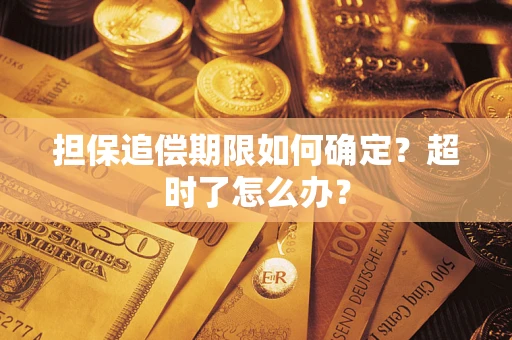 北京担保追偿期限如何确定？超时了怎么办？