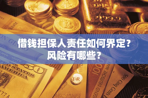 北京借钱担保人责任如何界定？风险有哪些？