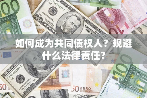 北京如何成为共同债权人？规避什么法律责任？