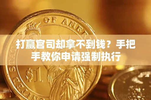 北京打赢官司却拿不到钱？手把手教你申请强制执行