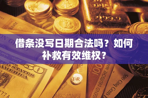 北京借条没写日期合法吗？如何补救有效维权？