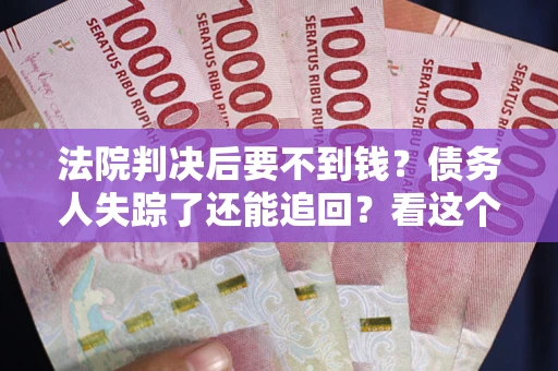 北京法院判决后要不到钱？债务人失踪了还能追回？看这个方法！