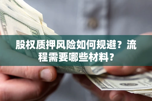 北京股权质押风险如何规避？流程需要哪些材料？
