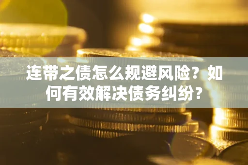 北京连带之债怎么规避风险？如何有效解决债务纠纷？