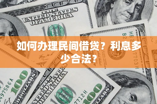 北京如何办理民间借贷？利息多少合法？