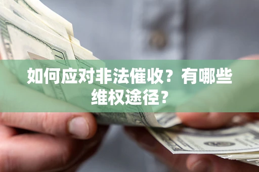 北京如何应对非法催收？有哪些维权途径？