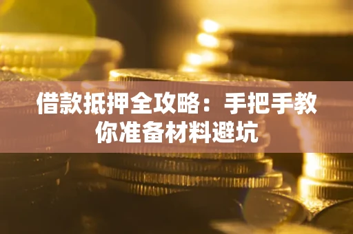 北京借款抵押全攻略：手把手教你准备材料避坑