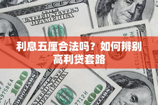 北京利息五厘合法吗？如何辨别高利贷套路