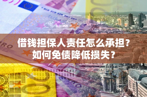 北京借钱担保人责任怎么承担？如何免债降低损失？