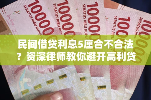 北京民间借贷利息5厘合不合法？资深律师教你避开高利贷陷阱