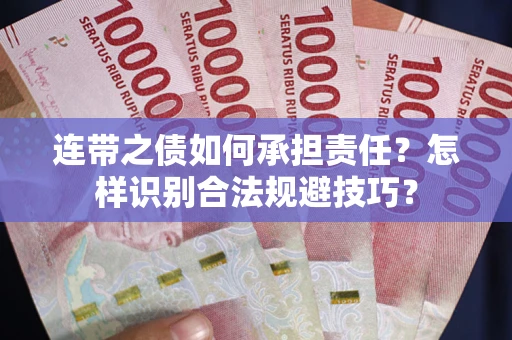北京连带之债如何承担责任？怎样识别合法规避技巧？