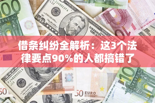 北京借条纠纷全解析：这3个法律要点90%的人都搞错了
