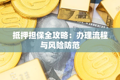 北京抵押担保全攻略：办理流程与风险防范