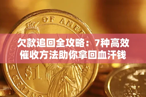 北京欠款追回全攻略：7种高效催收方法助你拿回血汗钱