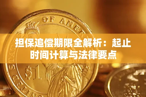 北京担保追偿期限全解析：起止时间计算与法律要点