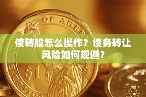 北京债转股怎么操作？债务转让风险如何规避？