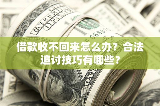 北京借款收不回来怎么办？合法追讨技巧有哪些？