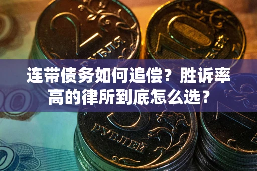 北京连带债务如何追偿？胜诉率高的律所到底怎么选？