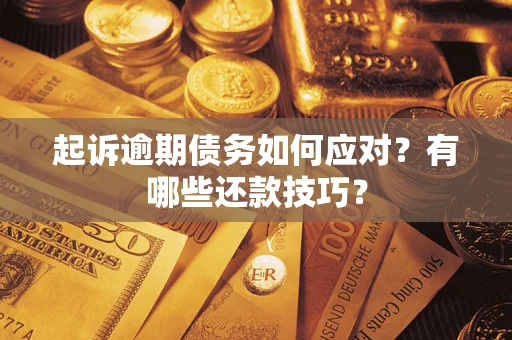 北京起诉逾期债务如何应对？有哪些还款技巧？
