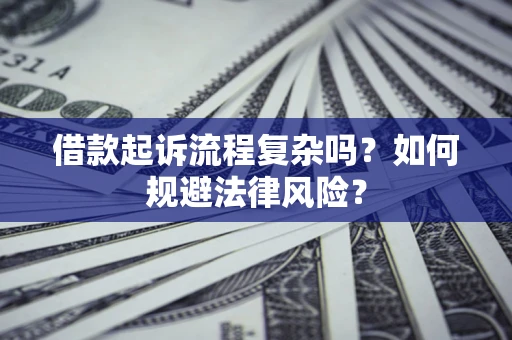 北京借款起诉流程复杂吗？如何规避法律风险？