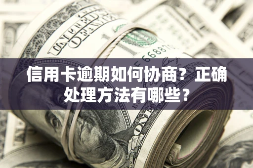 北京信用卡逾期如何协商？正确处理方法有哪些？