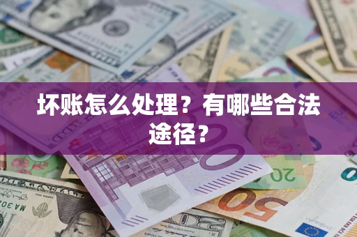 北京坏账怎么处理？有哪些合法途径？