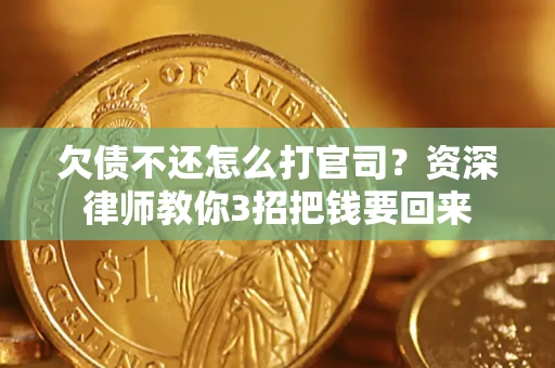 北京欠债不还怎么打官司？资深律师教你3招把钱要回来