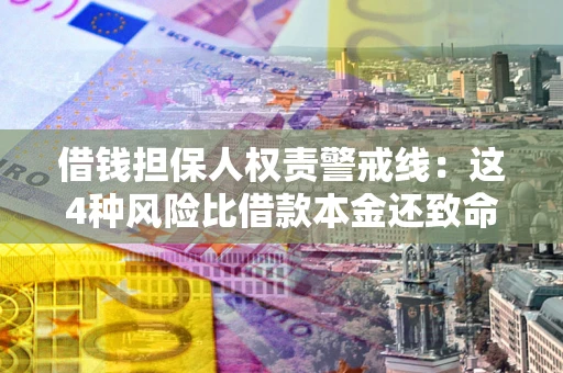 北京借钱担保人权责警戒线：这4种风险比借款本金还致命
