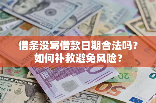 北京借条没写借款日期合法吗？如何补救避免风险？