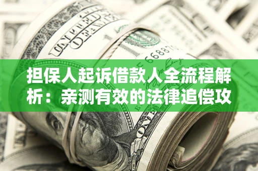 北京担保人起诉借款人全流程解析：亲测有效的法律追偿攻略