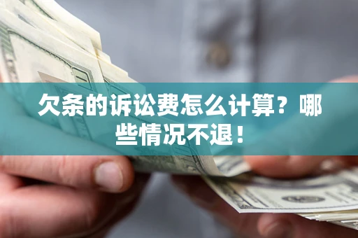 北京欠条的诉讼费怎么计算？哪些情况不退！
