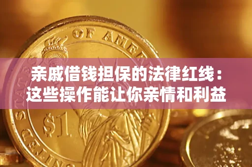 北京亲戚借钱担保的法律红线：这些操作能让你亲情和利益两不误