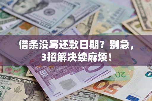 北京借条没写还款日期？别急，3招解决续麻烦！